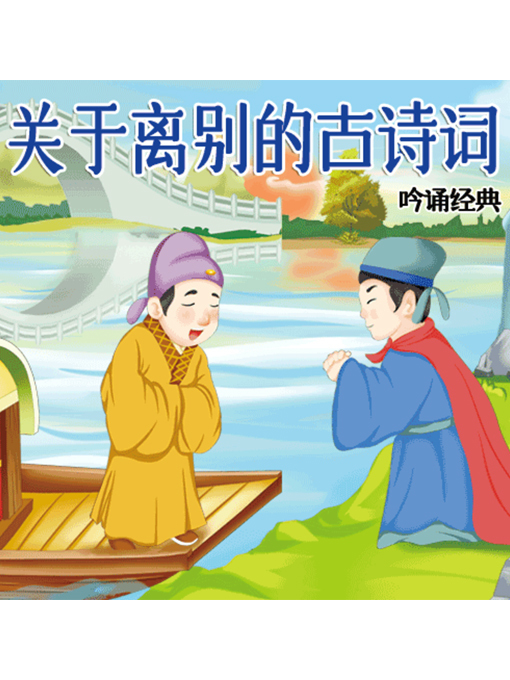 Title details for 吟诵经典 by 张媛媛 - Available